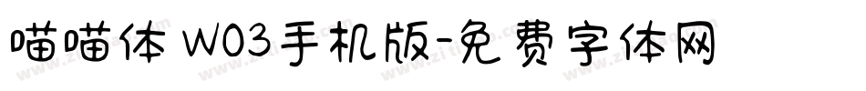 喵喵体 W03手机版字体转换